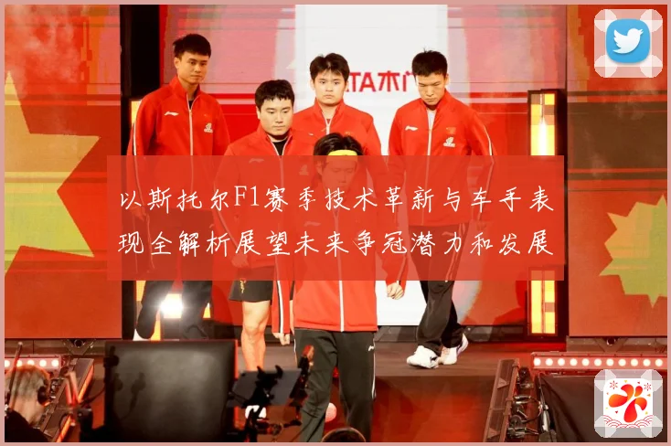 以斯托尔F1赛季技术革新与车手表现全解析展望未来争冠潜力和发展方向-深度解析