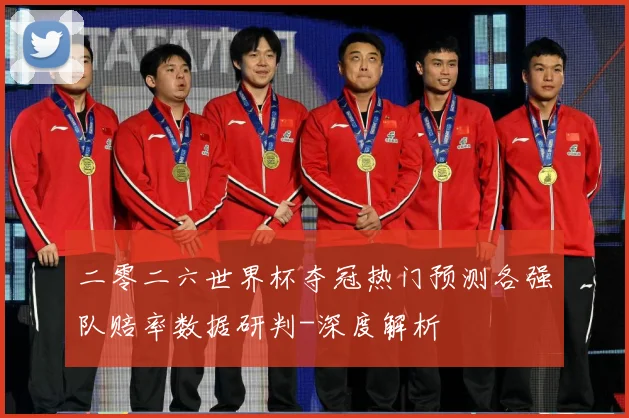 二零二六世界杯夺冠热门预测各强队赔率数据研判-深度解析