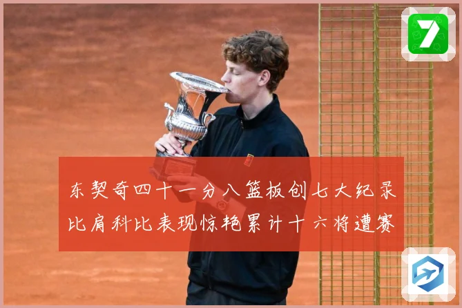 东契奇四十一分八篮板创七大纪录比肩科比表现惊艳累计十六将遭赛场复盘-深度解析