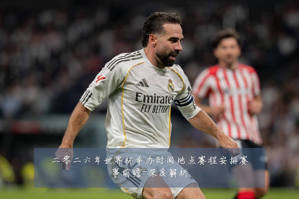 二零二六年世界杯举办时间地点赛程安排赛事前瞻-深度解析
