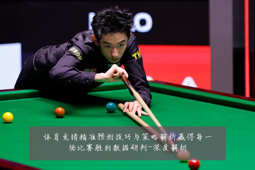 体育竞猜精准预测技巧与策略解析赢得每一场比赛胜利数据研判-深度解析