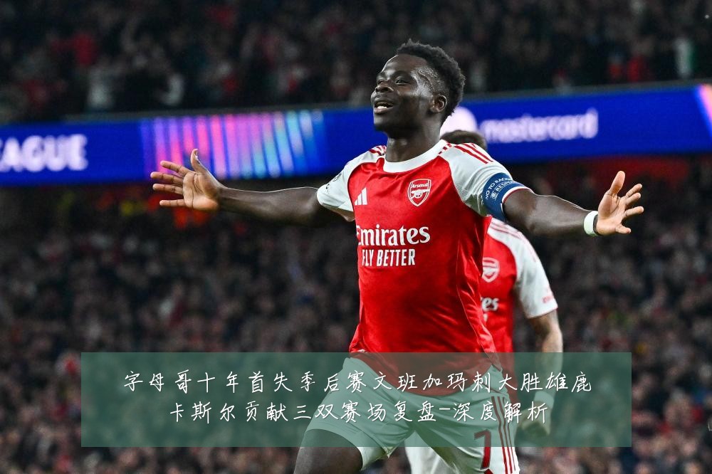 字母哥十年首失季后赛文班加玛刺大胜雄鹿卡斯尔贡献三双赛场复盘-深度解析