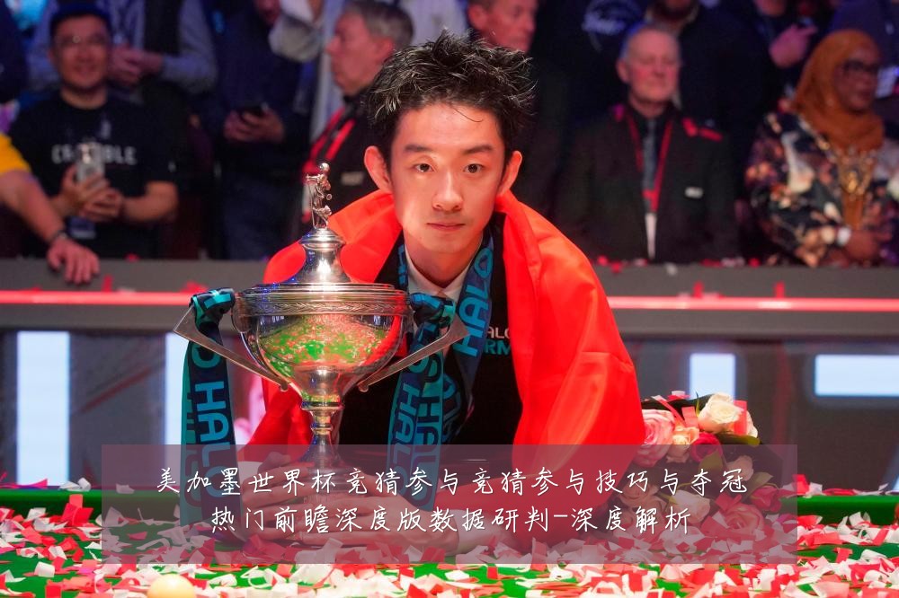 美加墨世界杯竞猜参与竞猜参与技巧与夺冠热门前瞻深度版数据研判-深度解析